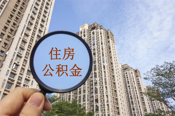 金华离职多久可以取住房公积金（离职多久后能取公积金）